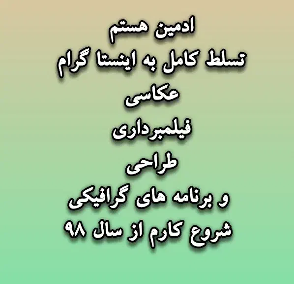 ادمین و عکاس هستم|خدمات پذیرایی، مراسم|شیراز, انجیر|دیوار