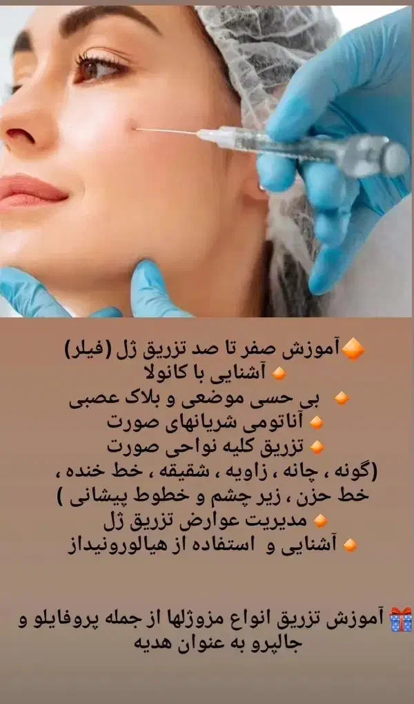 آموزش تخصصی تزریق ژل و بوتاکس|خدمات آموزشی|جهرم, |دیوار
