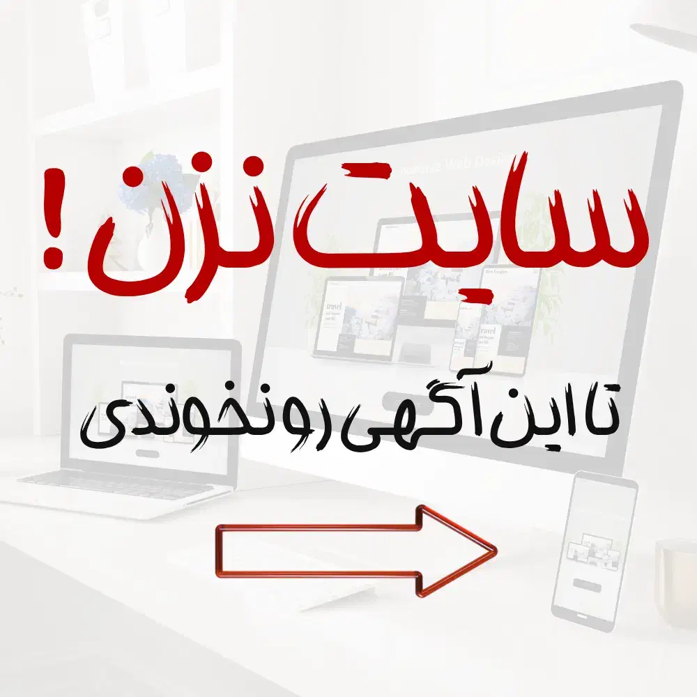 سفارش طراحی سایت فروشگاهی و شرکتی کلاسA و سئو سایت|خدمات رایانه‌ای و موبایل|تهران, زعفرانیه|دیوار