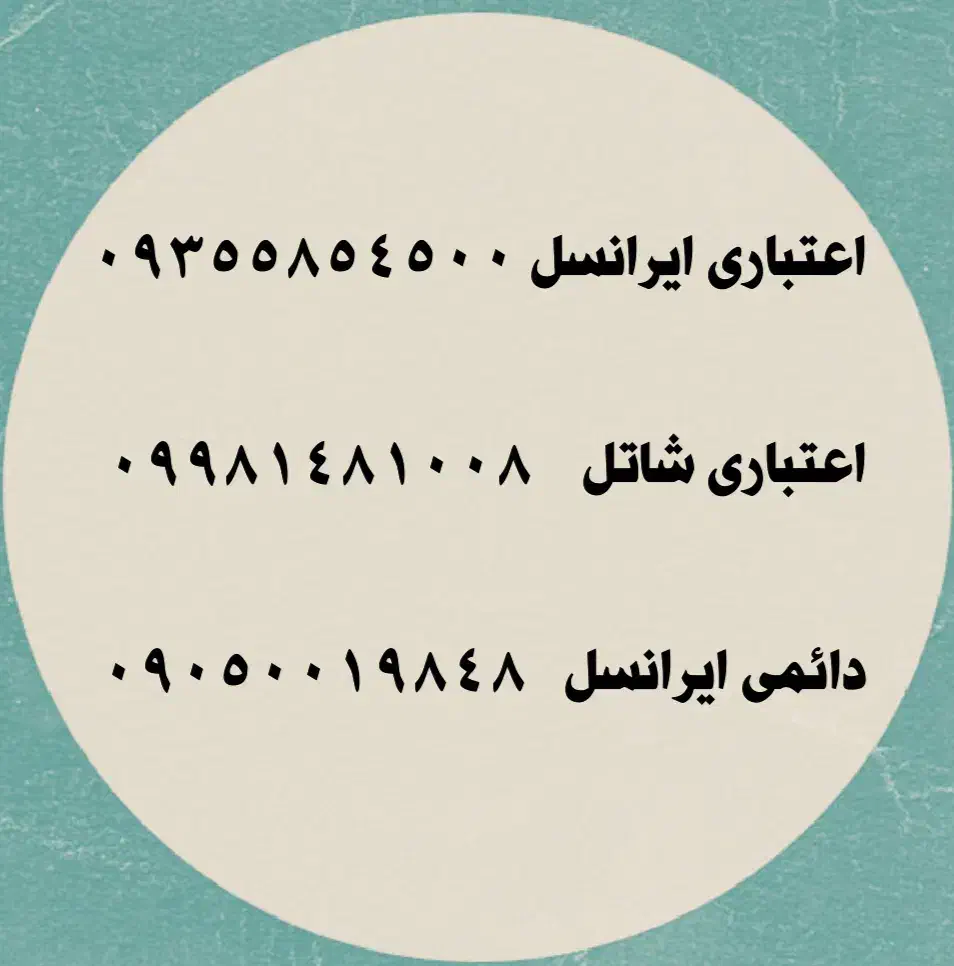 خط رند ایرانسل اعتباری و دائمی و شاتل اعتباری|سیمکارت|فلاورجان, |دیوار