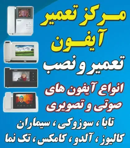 تعمیرات آیفون تصویری تابا و...مغازه خانه تعمیرات|خدمات پیشه و مهارت|تبریز, |دیوار