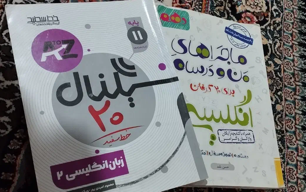 زبان انگلیسی دهم و یازدهم|کتاب و مجله آموزشی|بردسیر, |دیوار