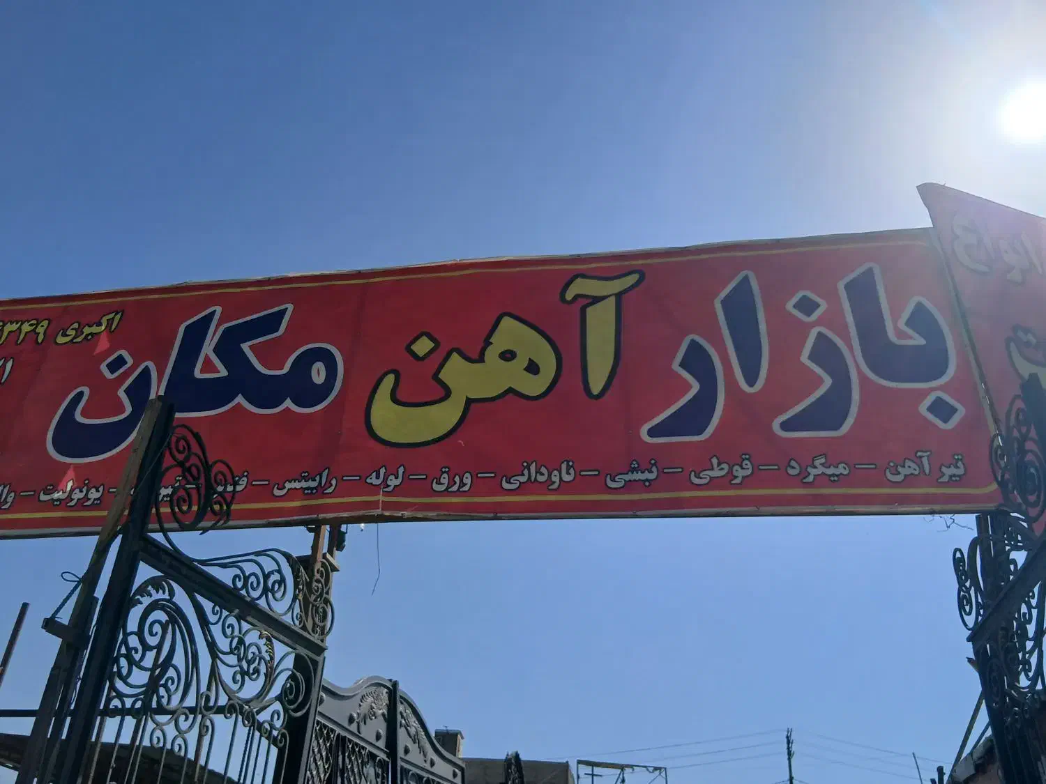 فروش انواع آهن آلات|مصالح و تجهیزات ساختمان|بومهن, |دیوار