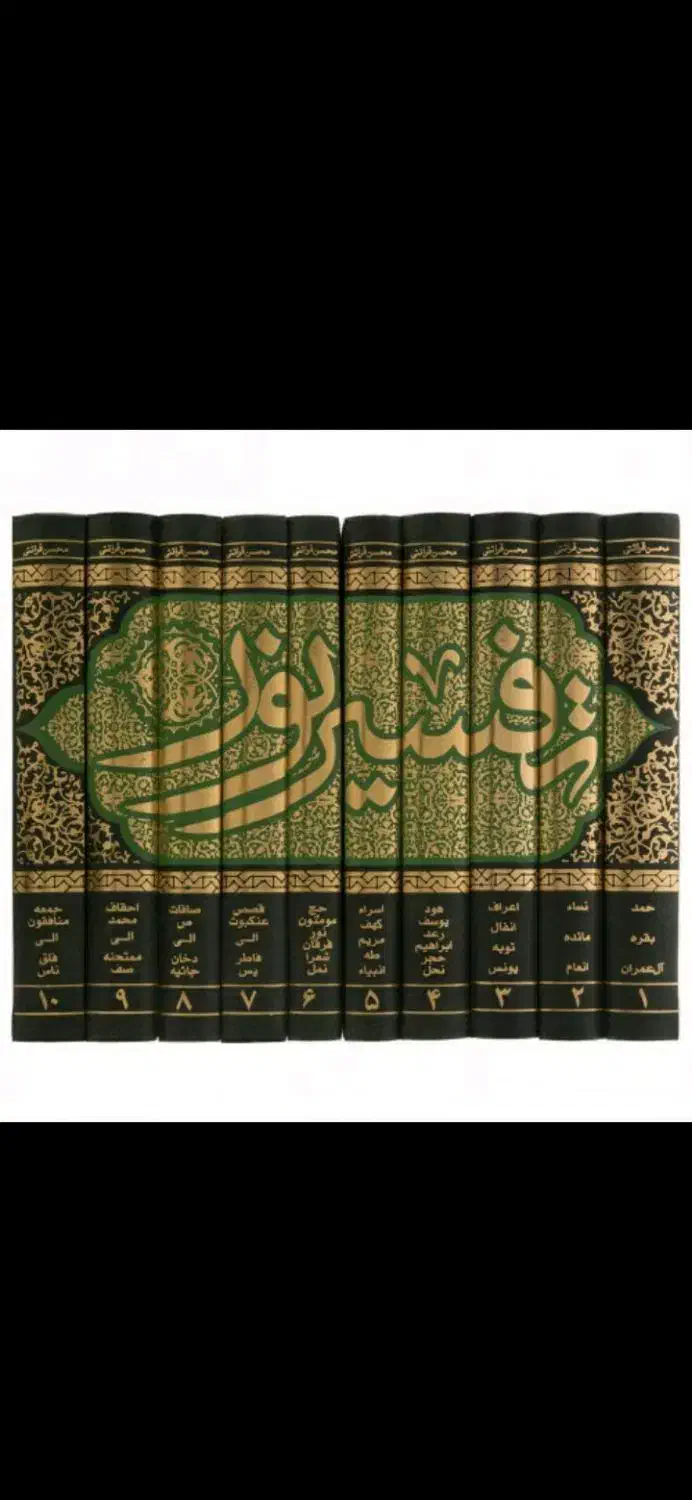 تفسیر قرآن استاد قراعتی|کتاب و مجله مذهبی|قم, چهل درخت‎|دیوار