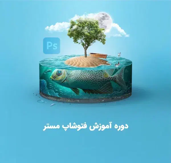 آموزش فتوشاپ|خدمات آموزشی|دورود, |دیوار