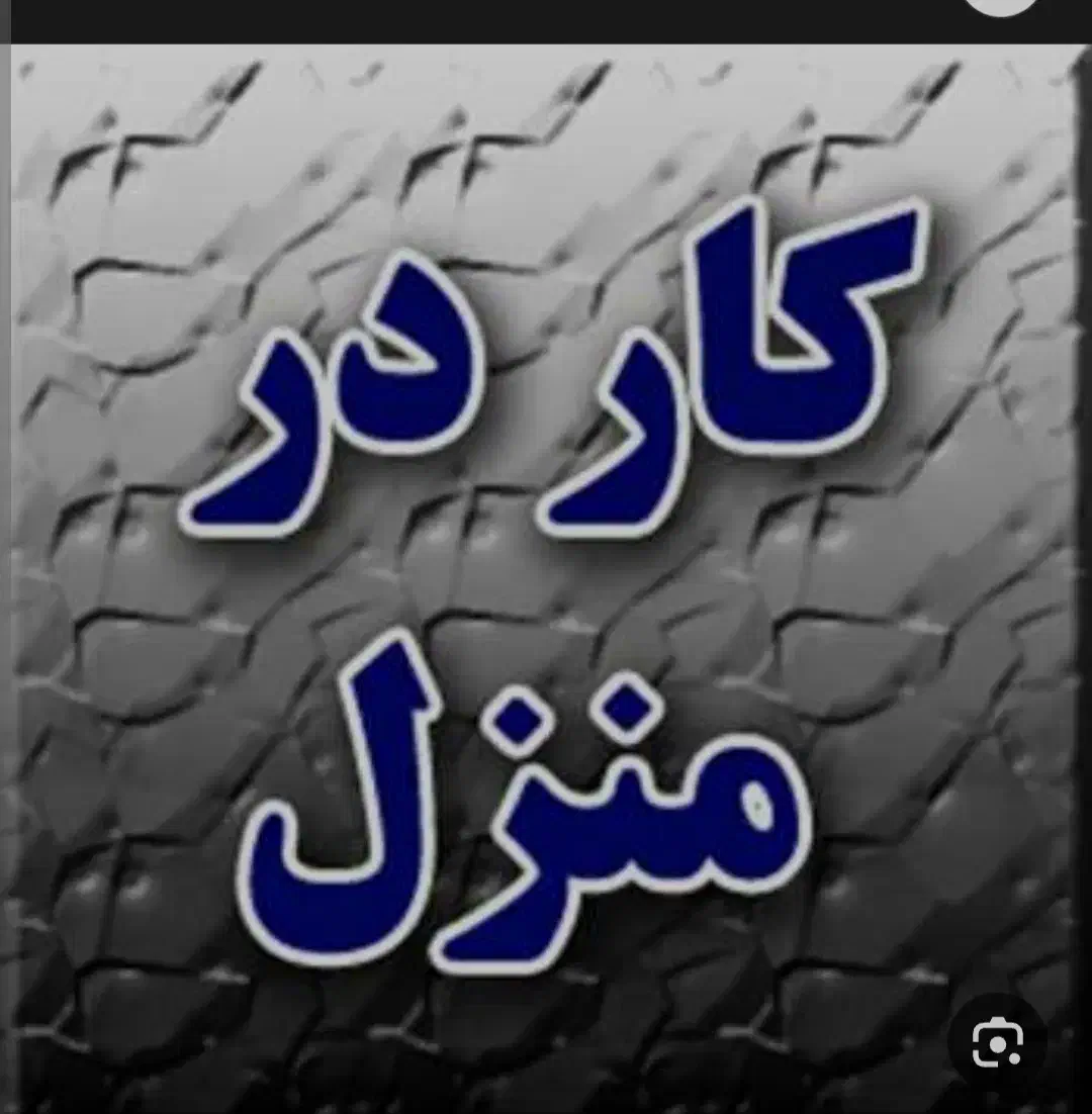 راهنمایی میخام بابت کار|فعالیت داوطلبانه|قدس, شهر‌قدس|دیوار