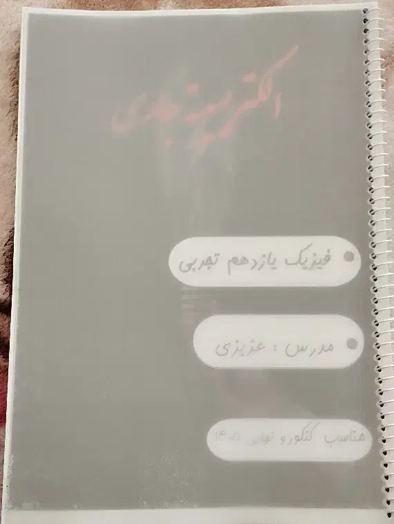 فیزیک یازدهم تجربی|کتاب و مجله آموزشی|شوط, |دیوار