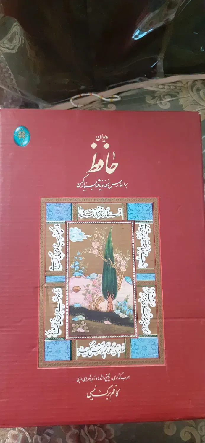 حافظ غزلیات سعدی حکیم عمر خیام|کتاب و مجله ادبی|الشتر, |دیوار