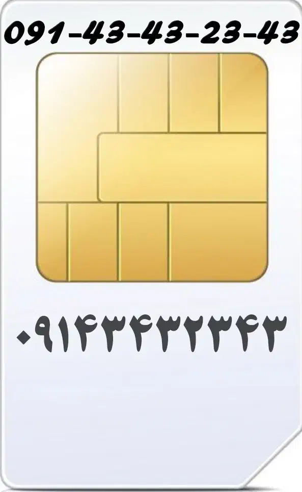 09143432343|سیمکارت|ارومیه, |دیوار