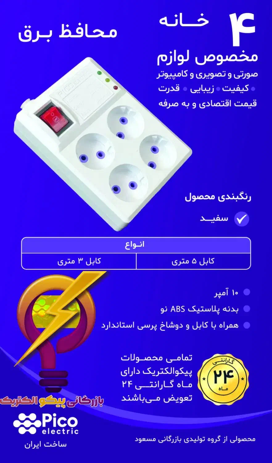 فروش عمده سیم سیار و محافظ برق پیکو|عمده‌فروشی|مشهد, سراب|دیوار