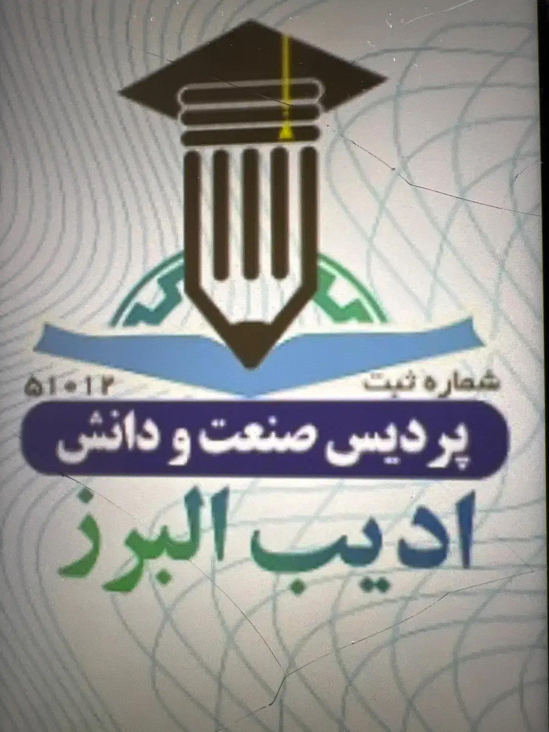 خدمات اخذ دیپلم تا لیسانس و فوق لیسانس|خدمات آموزشی|خورموج, |دیوار