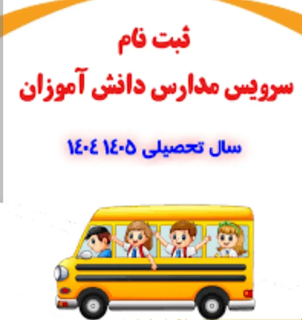 سرویس مدارس دخترانه|خدمات حمل و نقل|نورآباد, |دیوار