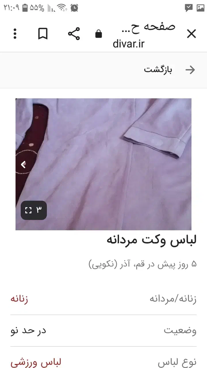 لباس وکت مردانه|لباس|قم, آذر (نکویی)|دیوار