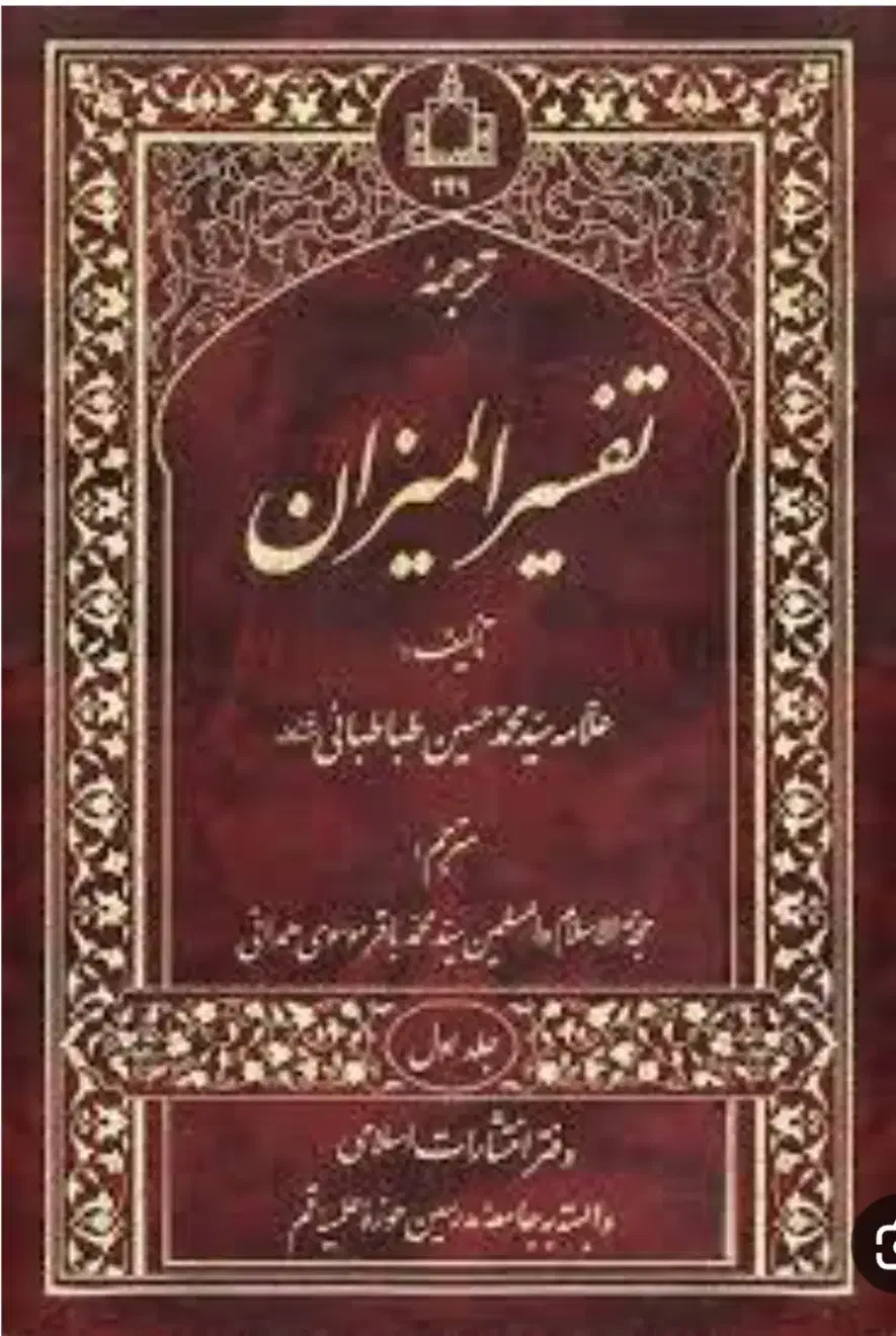 فروش  دوره کامل تفسیر المیزان و کتابهای مهم دیگر|کتاب و مجله مذهبی|طبس, |دیوار