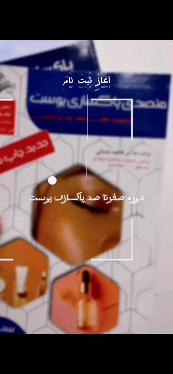 ثبت نام دوره های آموزشی دی ماه پاکسازی پوست|خدمات آموزشی|تهران, دروس|دیوار