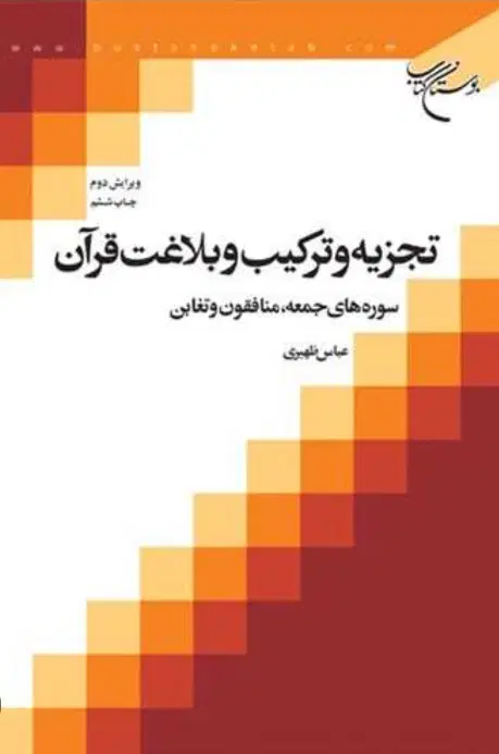 تجزیه و ترکیب و بلاغت در قرآن عباس ظهیری|کتاب و مجله مذهبی|تهران, هفت چنار|دیوار