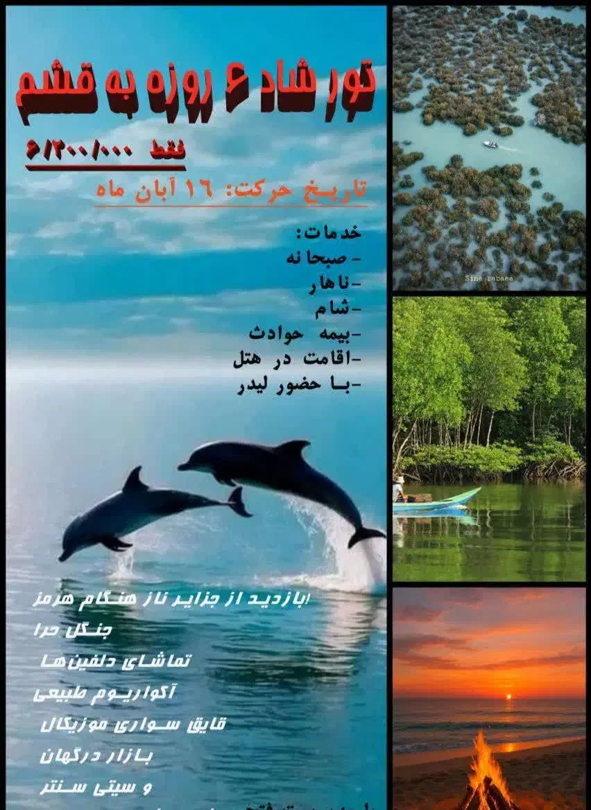 تورشاد وتفریحی قشم باتخفیف ویژه نفرات آخر|تور و چارتر|مشهد, کوثر|دیوار