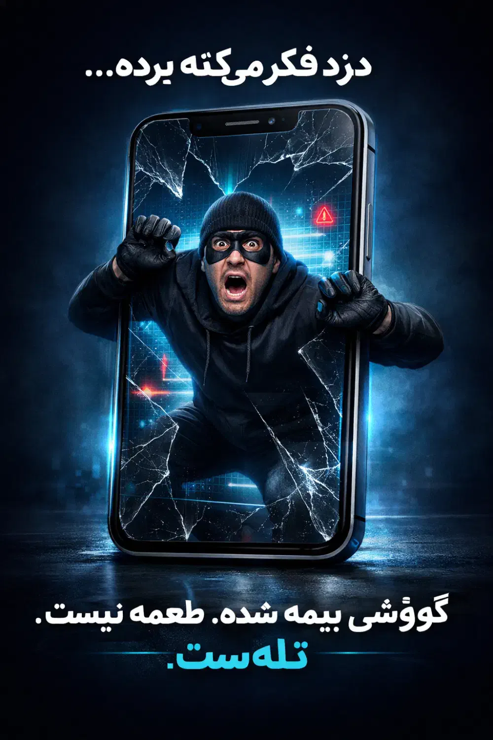 موبایلتو بیمه کن|خدمات رایانه‌ای و موبایل|شیراز, گلدشت معالی‌آباد|دیوار