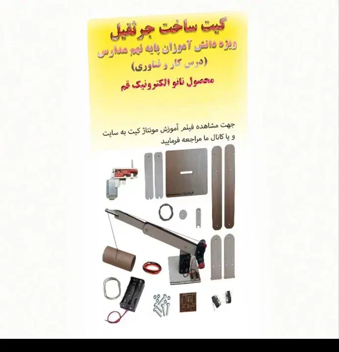 کیت جرثقیل نانو الکترونیک|اسباب‌‌بازی|قم, آذر (نکویی)|دیوار
