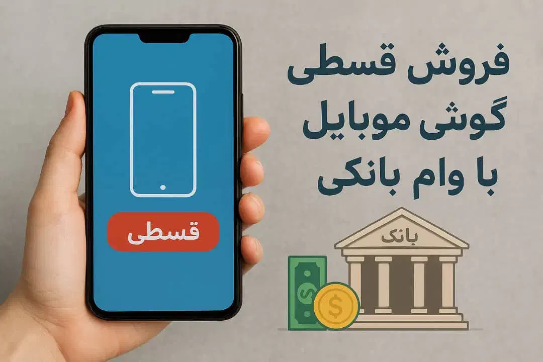 فروش گوشی موبایل اقساطی با وام بانکی|موبایل|تهران, صادقیه|دیوار