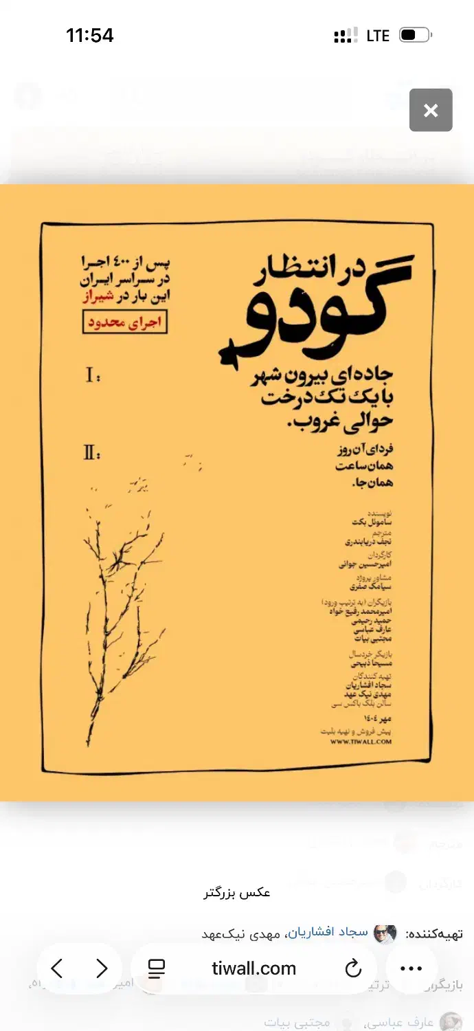 بلیط تئاتر در انتظار گودو شیراز|بلیت تئاتر و سینما|شیراز, چوگیاه‎|دیوار