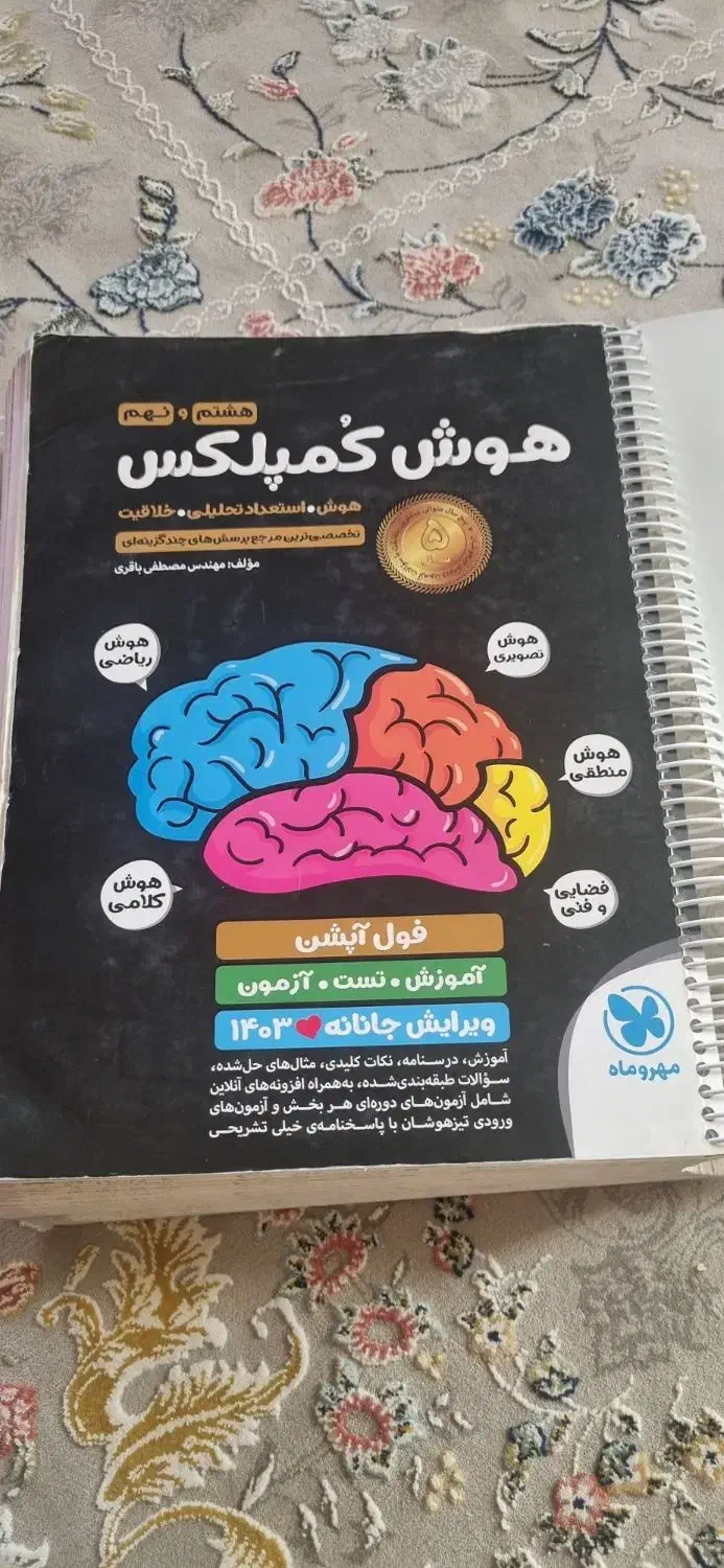 کتاب هوش کمپلکس نهم به دهم ورودی تیز هوشان|کتاب و مجله آموزشی|خمینی‌شهر, |دیوار