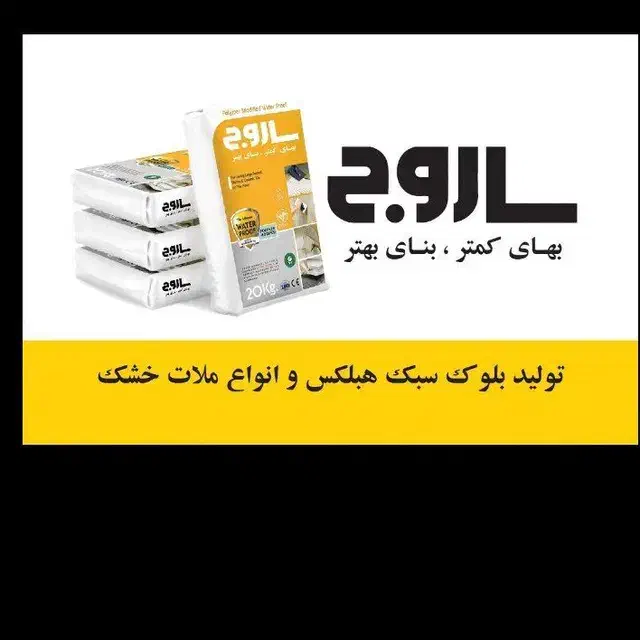 چسپ بلوک هبلکس صادراتی درجه یک|مصالح و تجهیزات ساختمان|رشت, نیروی دریایی|دیوار