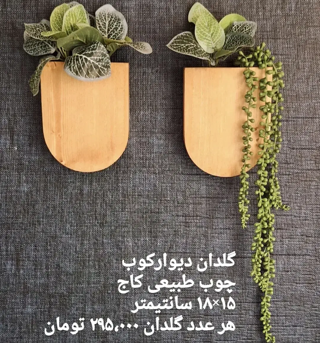 تزیینات چوبی سَنا|صنایع دستی و سایر لوازم تزئینی|شیراز, احمدآباد|دیوار