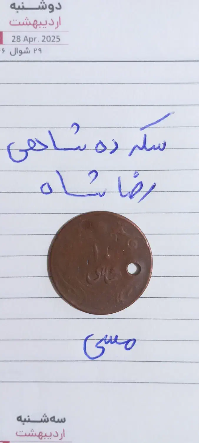 سکه قدیمی|کلکسیون سکه، تمبر، اسکناس|تهران, خلیج فارس|دیوار