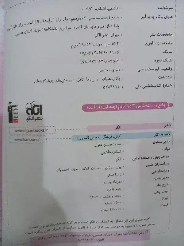 کتاب کنکور زیست نشر الگو چاپ ۱۴۰۲ دوجلد باهم|کتاب و مجله آموزشی|تهران, علم و صنعت|دیوار