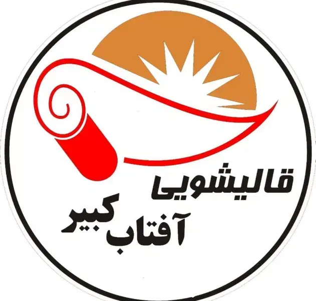 مجموعه قالیشویی و مبل شویی آفتاب کبیر یزد|خدمات نظافت|یزد, |دیوار