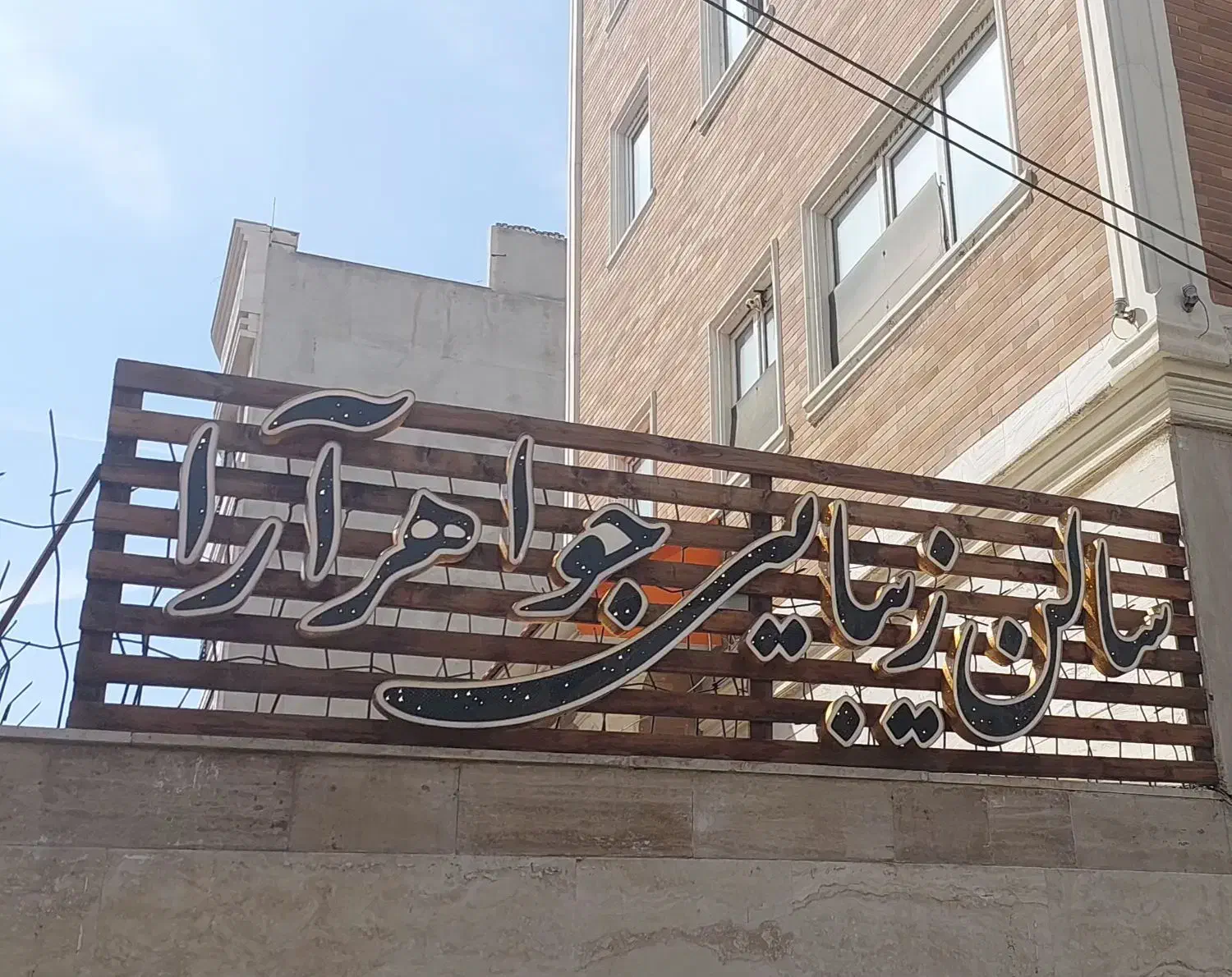 تابلوی نو ۴متری مخصوص آرایشگاه|فروشگاه و مغازه|قم, بنیاد|دیوار