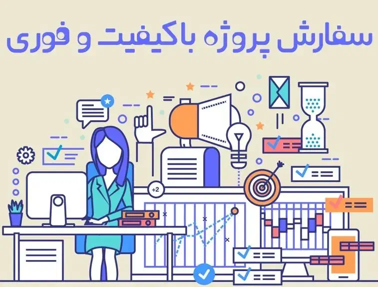 انجام کلیه پروژه‌ها، پایان‌نامه‌ها و تایپ دانشجویی|خدمات رایانه‌ای و موبایل|اصفهان, آبشار|دیوار