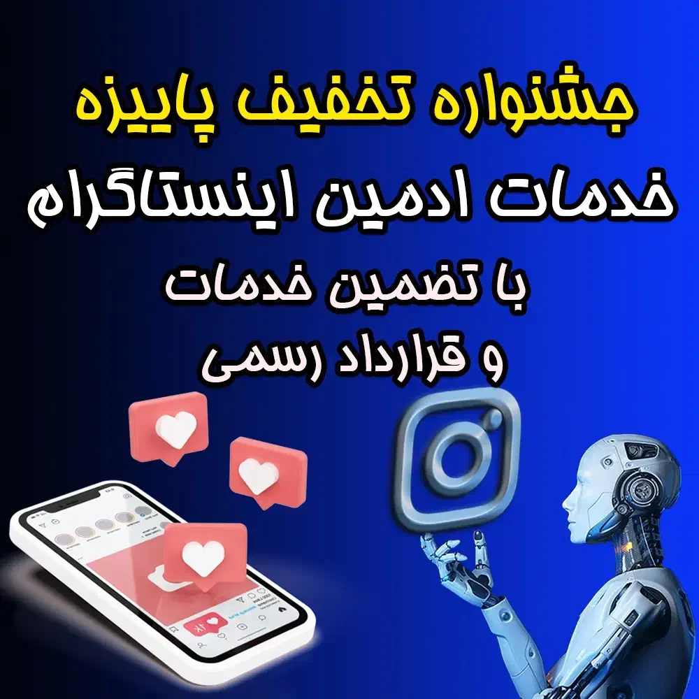 ادمین اینستاگرام با تضمین خدمات و قرارداد رسمی|خدمات رایانهای و موبایل|کرج, کوی کارمندان جنوبی|دیوار