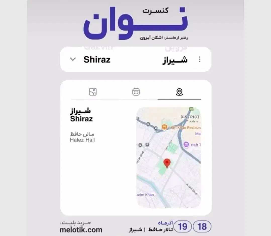 بلیط کنسرت شیراز|بلیت کنسرت|شیراز, عفیفآباد|دیوار