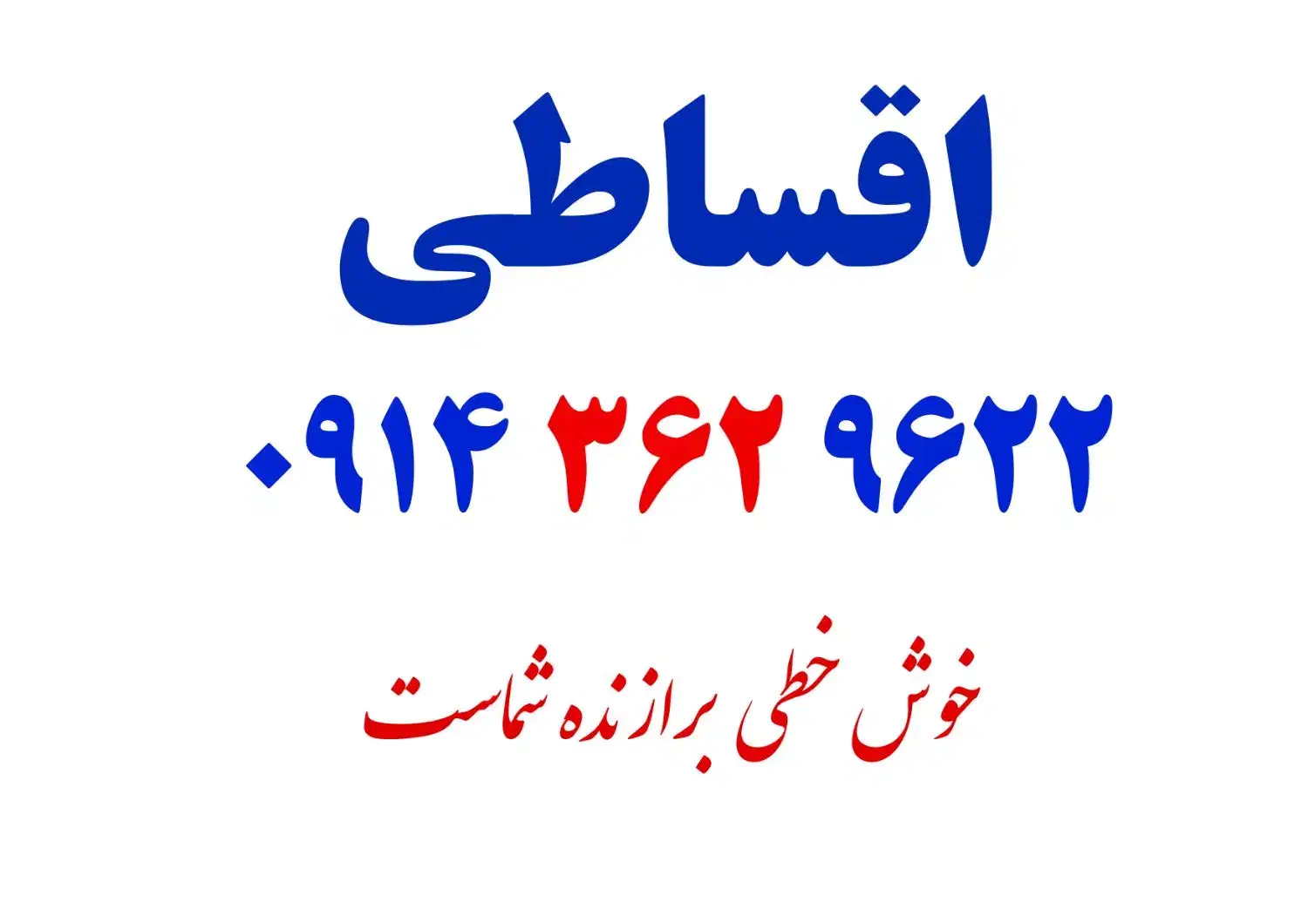 سیمکارت ۰۹۱۴۳۶۲۹۶۲۲ ( اقساطی ۳ ماهه )|سیمکارت|خوی, |دیوار