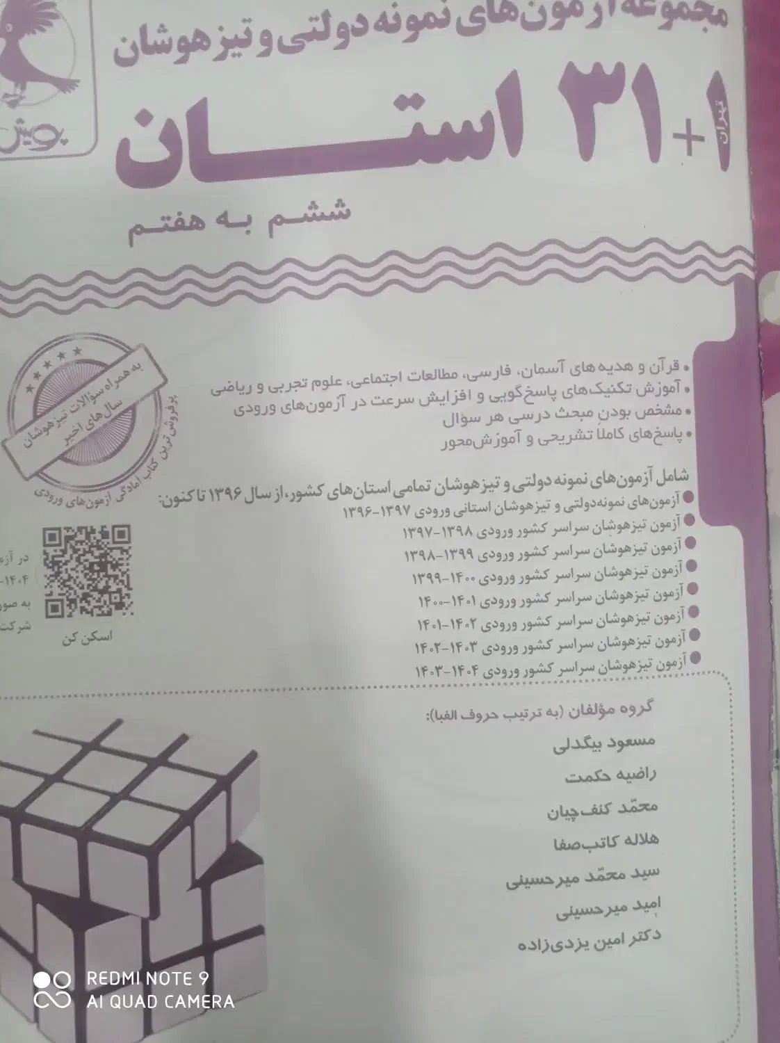 کتاب آزمون نمونه دولتی ونیز هوشان|کتاب و مجله آموزشی|مشهد, رضاییه|دیوار