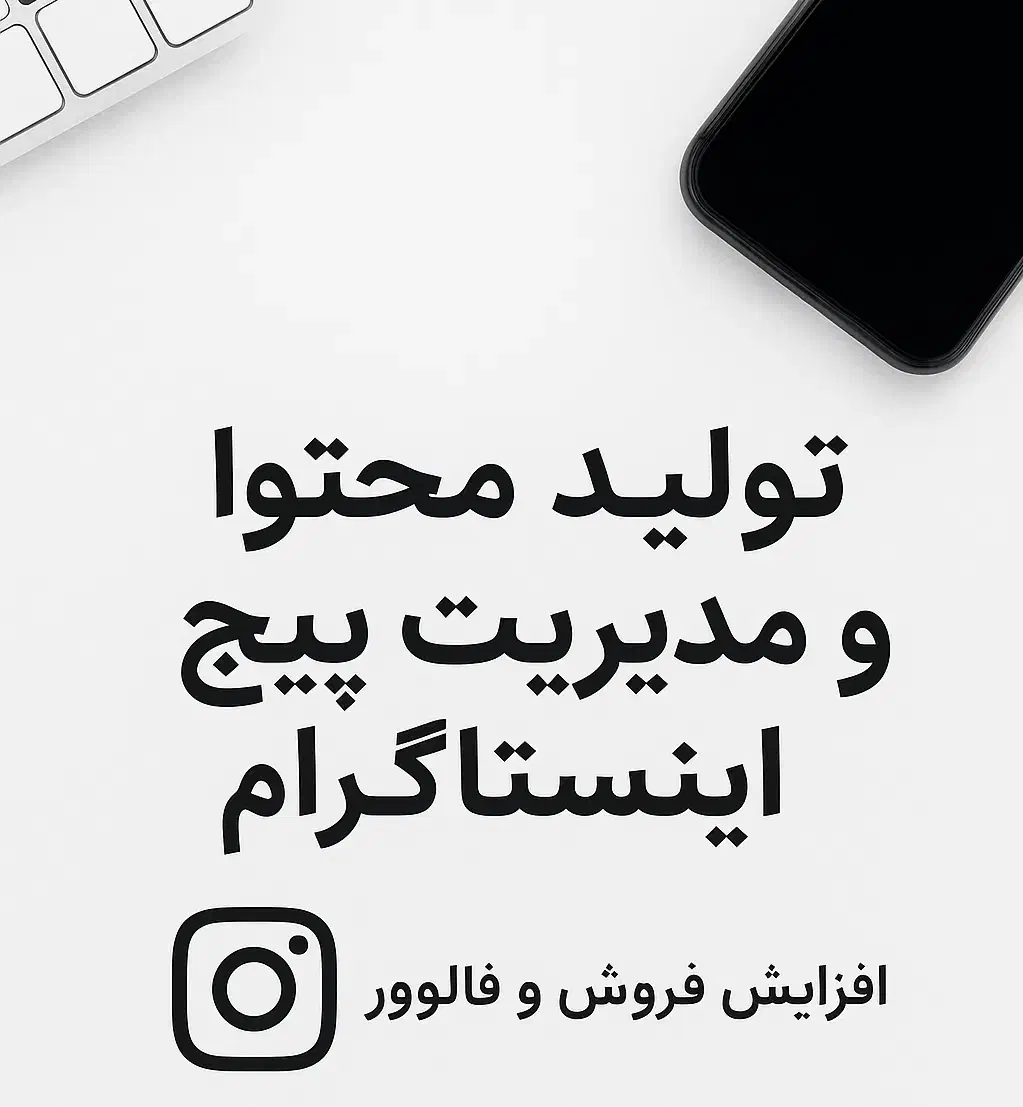 مدیریت و تولید محتوا برای پیج اینستاگرام|خدمات رایانه‌ای و موبایل|تبریز, |دیوار
