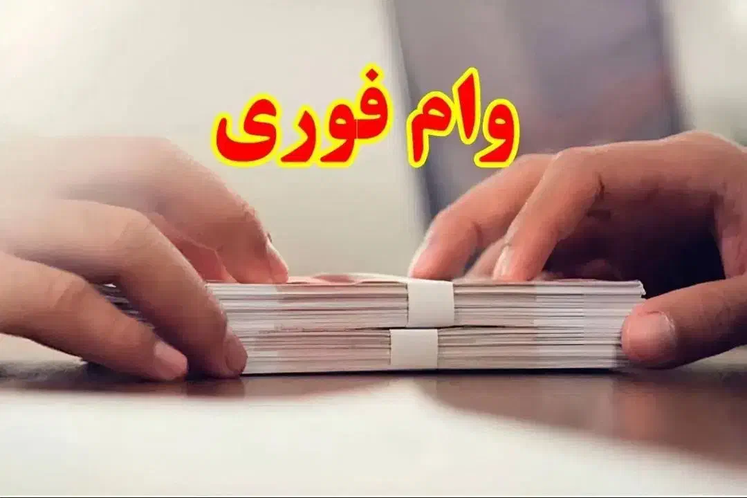 وام فوری بدون ضامن|خدمات مالی، حسابداری، بیمه|تهران, دروس|دیوار