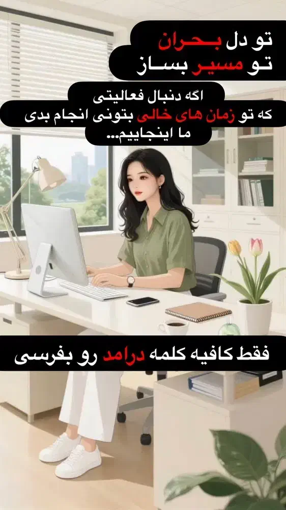 کسب و کار آنلاین و پاره وقت|استخدام بازاریابی و فروش|بجنورد, |دیوار