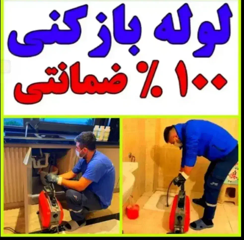 لوله/چاه بازکن فنرزن برقی فنر زنی فاضلاب۱۰۰‌%تضمین|خدمات پیشه و مهارت|صدرا-فارس, فاز ۲|دیوار