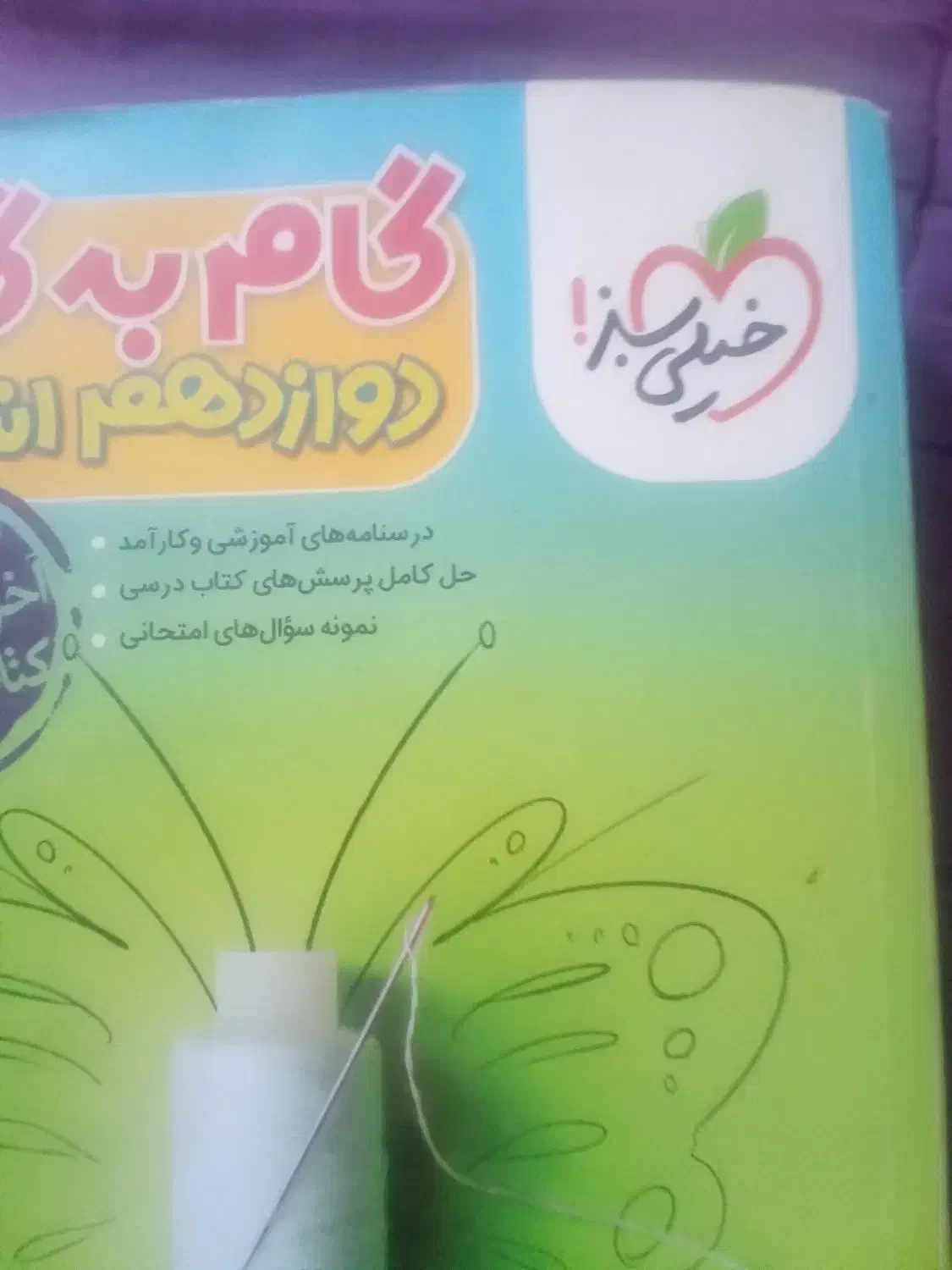 راهنمای دروس دوازدهم|کتاب و مجله آموزشی|کاشمر, |دیوار