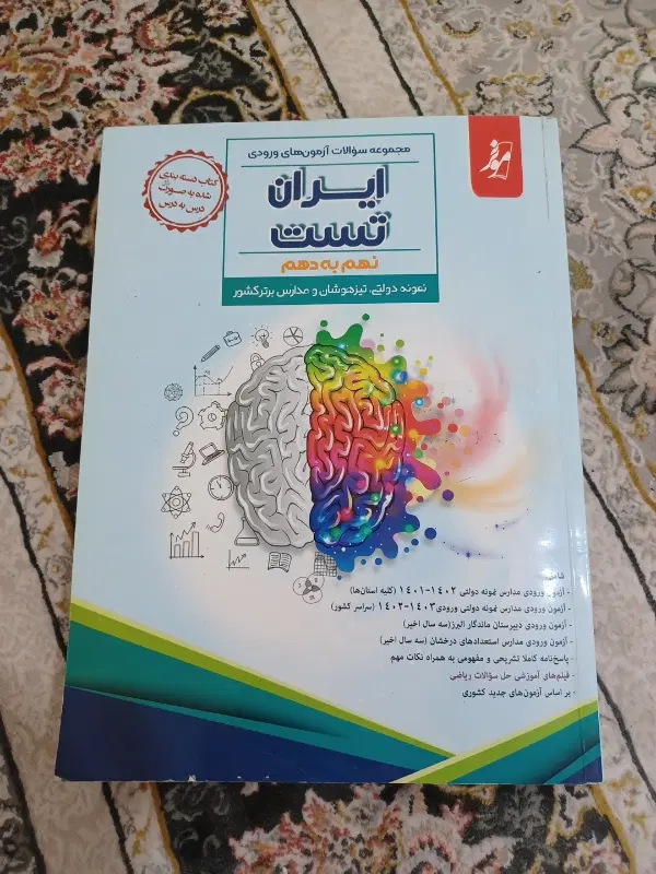 کتاب نمونه سوالات آزمونهای ورودی نهم به دهم|کتاب و مجله آموزشی|تهران, مقدم|دیوار