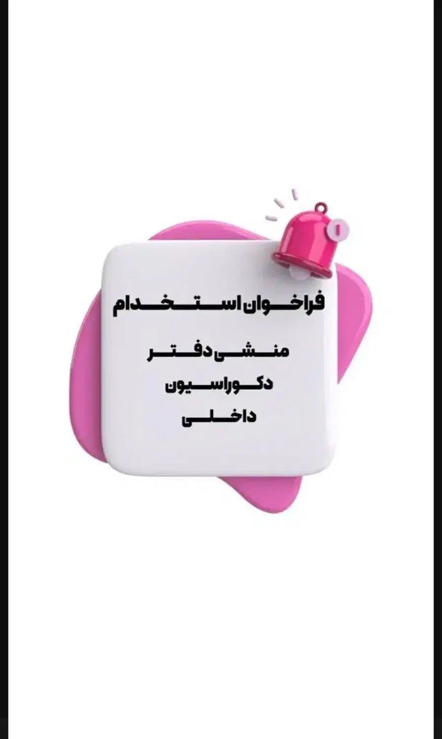فروشنده در دفتر دکوراسیون داخلی|استخدام بازاریابی و فروش|شیراز, ترمینال باربری|دیوار
