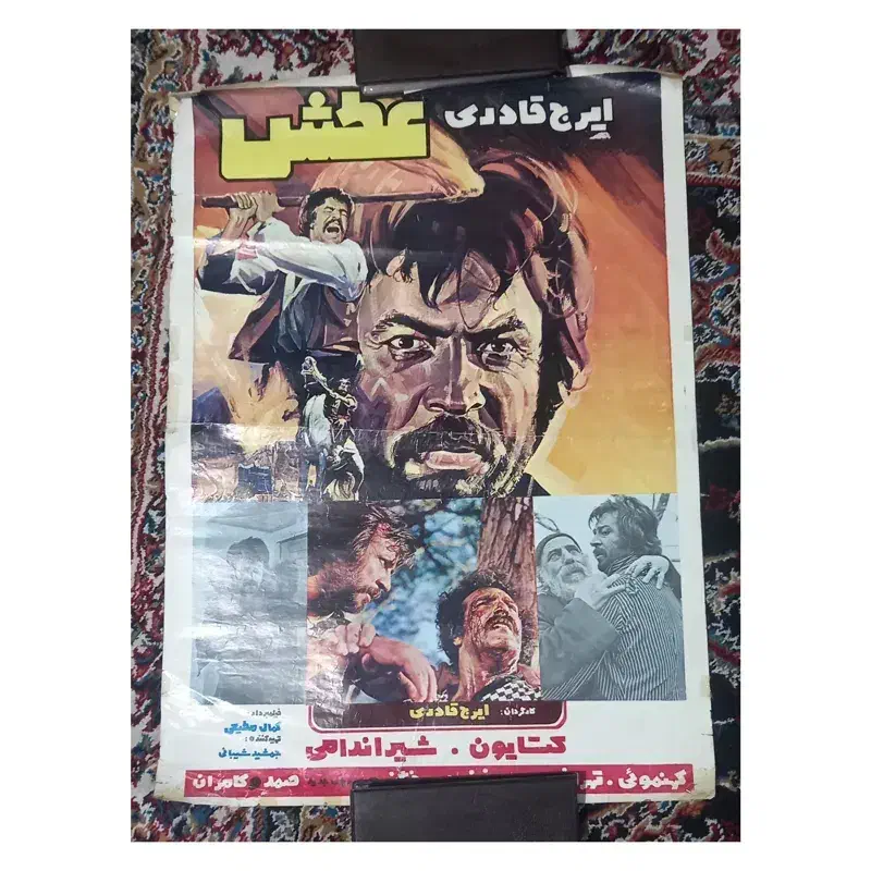 فروش وخرید انواع پوسترفیلم ایرانی قدیم عکس سینمایی|کلکسیون اشیاء عتیقه|کرج, عظیمیه|دیوار