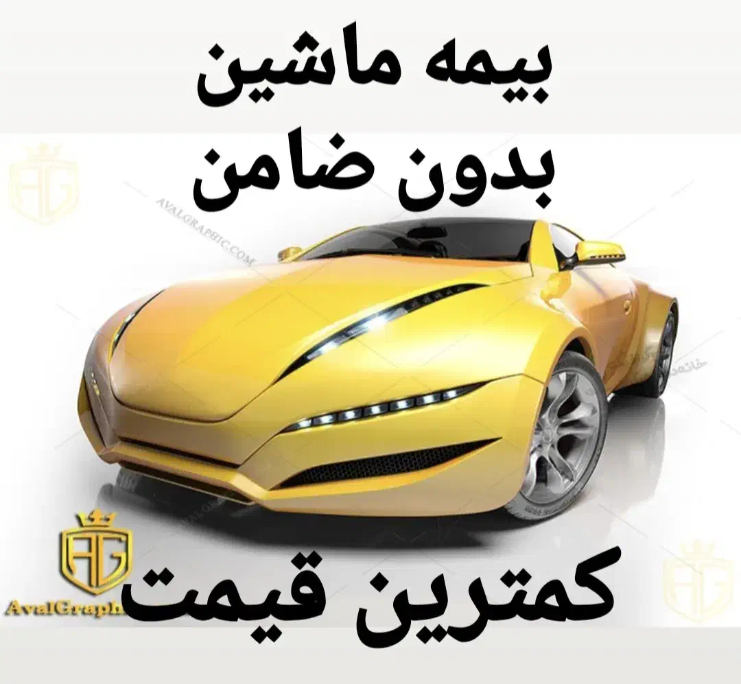 بیمه ماشین قسطی کمترین قیمت|خدمات مالی، حسابداری، بیمه|کرمانشاه, |دیوار