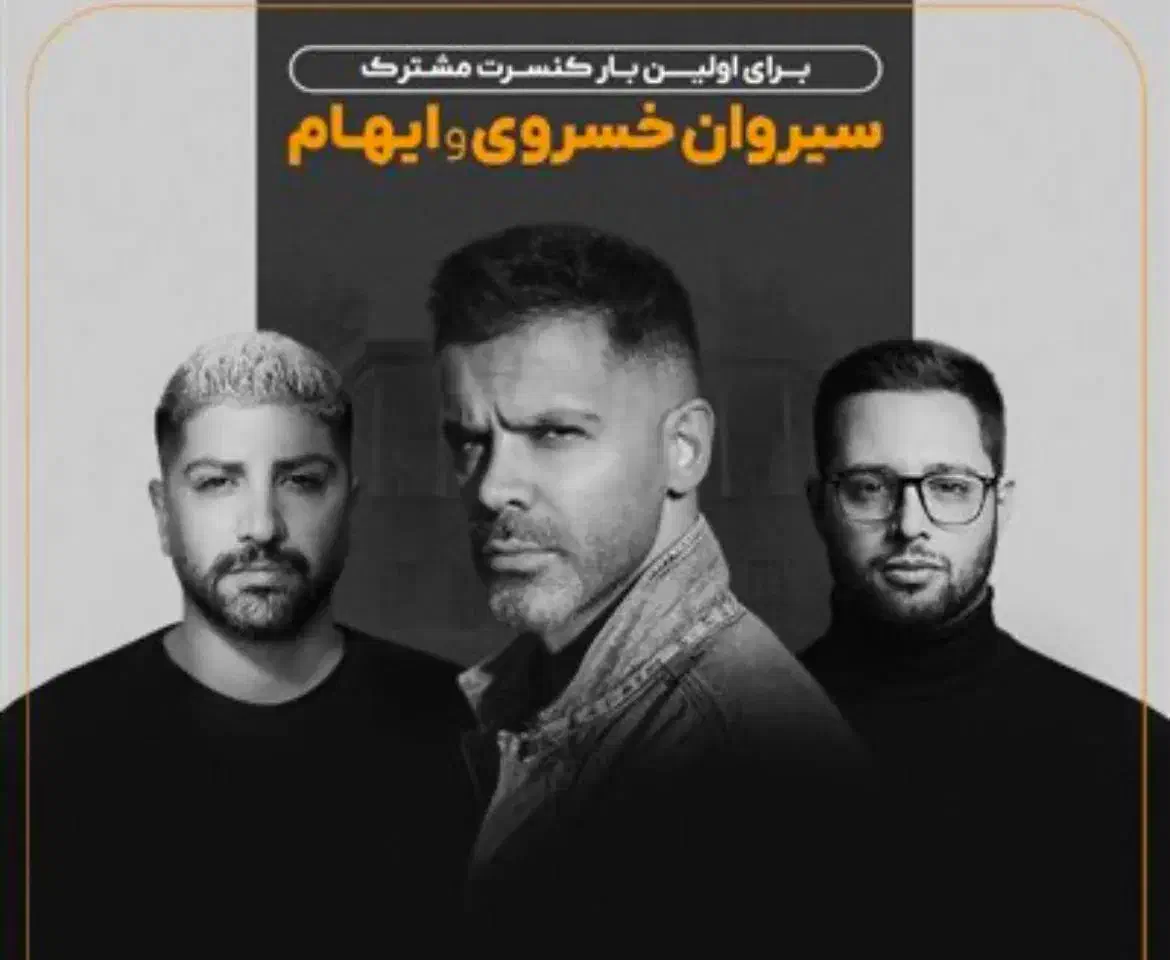 بلیط کنسرت سیروان|بلیت کنسرت|تهران, نیاوران|دیوار