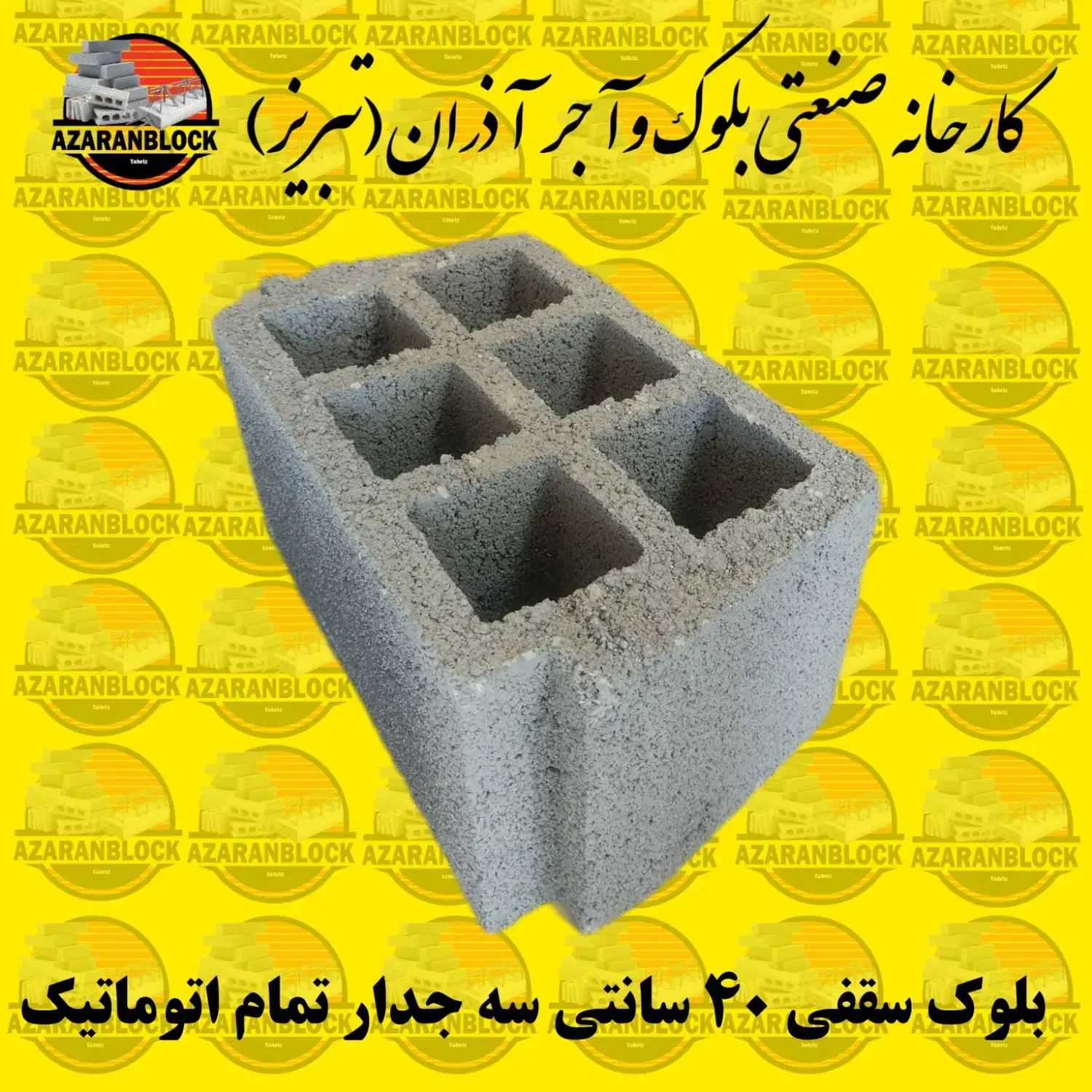 بلوک جدید سقفی ۴۰-۵۰ سانتی اذران اجر کیفیت بالا|مصالح و تجهیزات ساختمان|تبریز, |دیوار