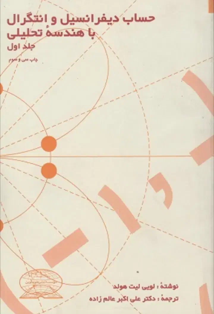 حساب دیفرانسیل و انتگرال با هندسه عمومی (لیت هولد)|کتاب و مجله آموزشی|شیراز, سیلو|دیوار