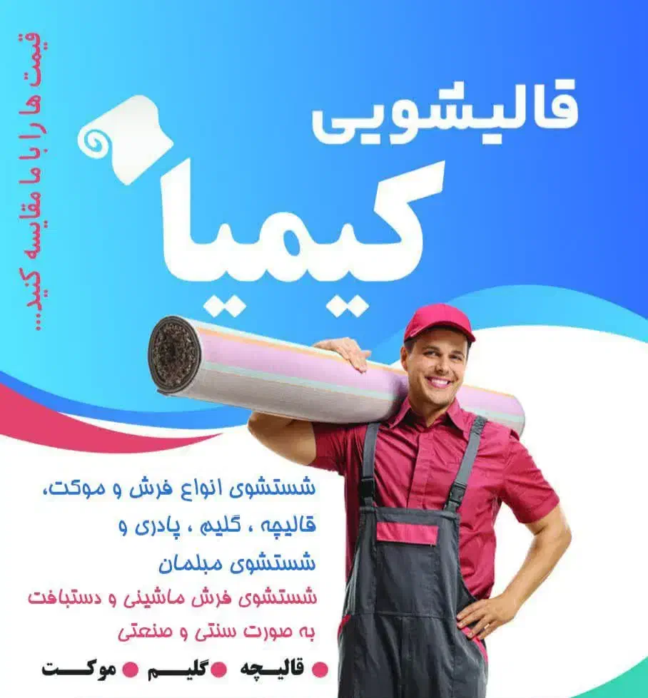 قالیشویی معتبر کیمیا|خدمات نظافت|قم, امامزاده ابراهیم|دیوار